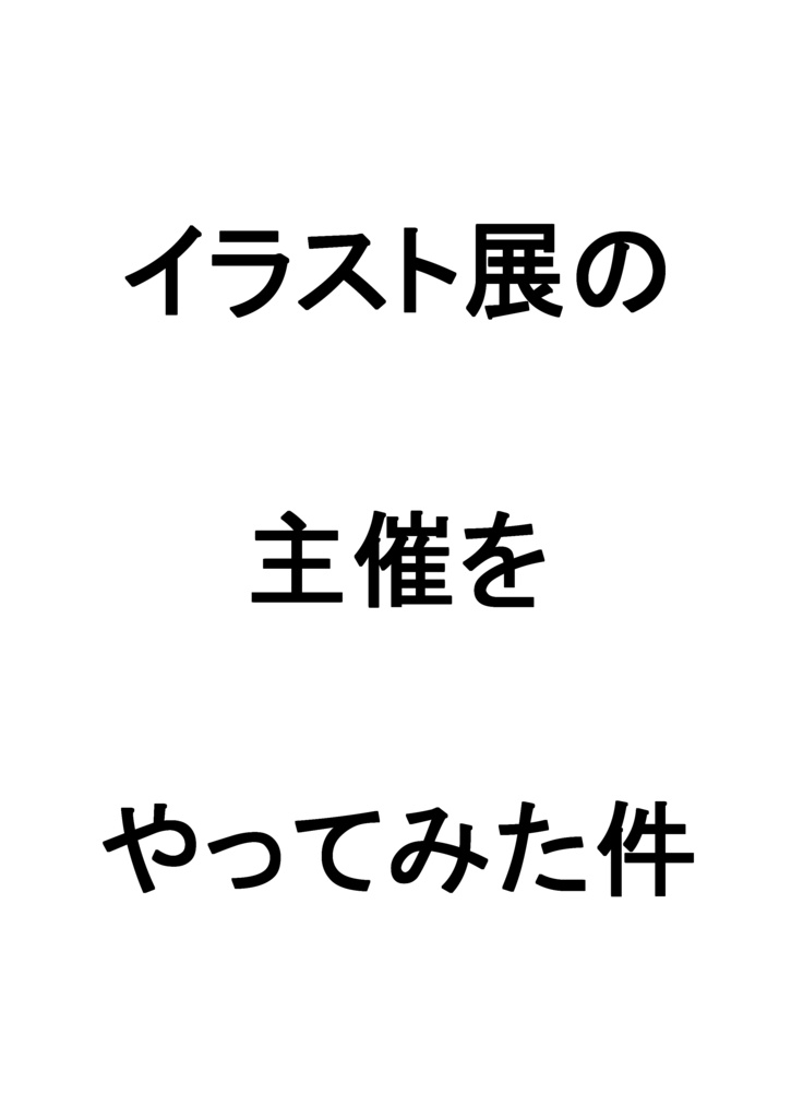 イラスト展の主催をやってみた件