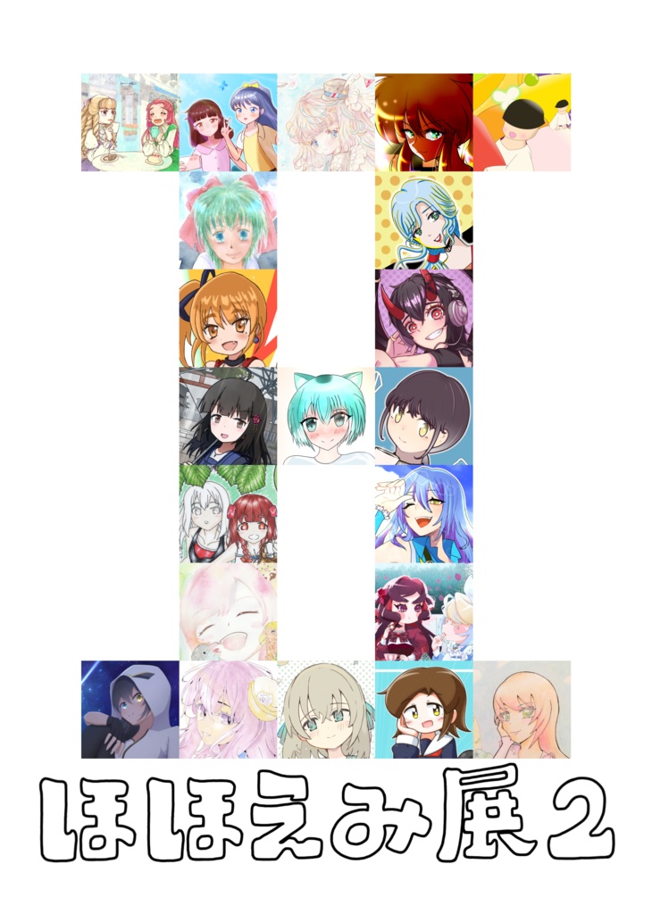 ほほえみ展２画集