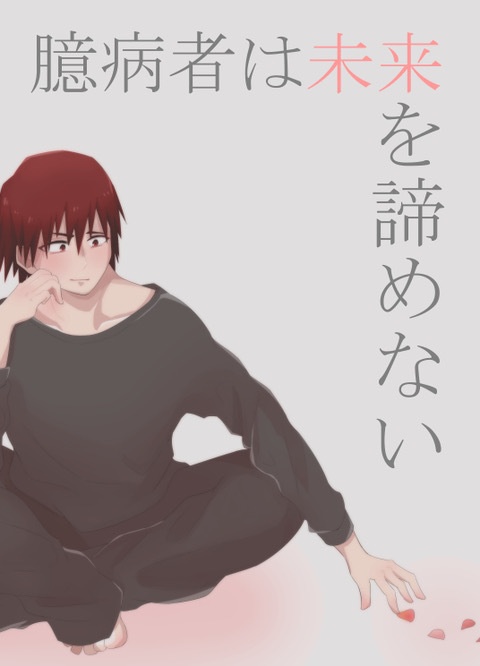 臆病者は未来を諦めない