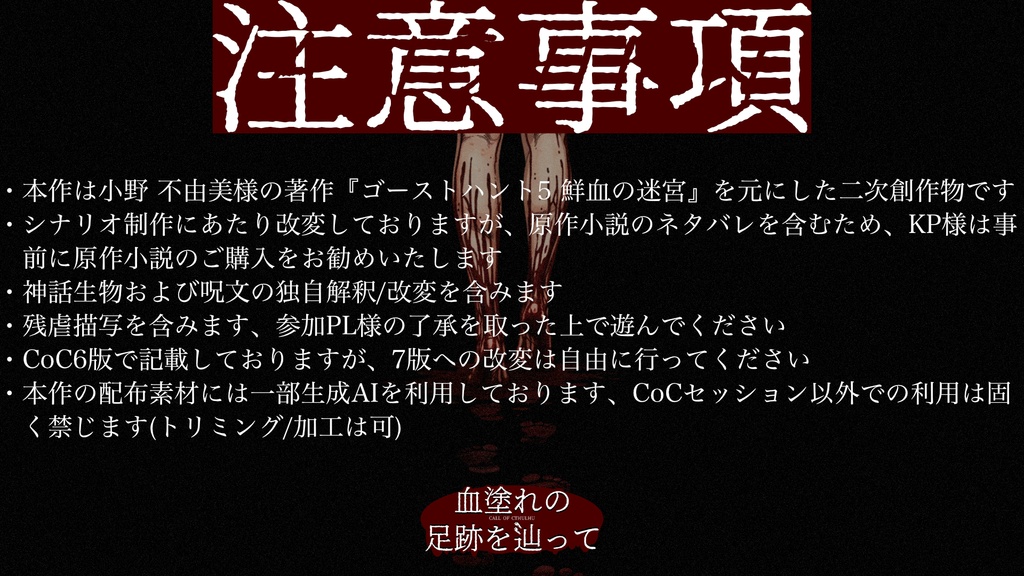 【クトゥルフ神話TRPG】『血塗れの足跡を辿って』【6版】