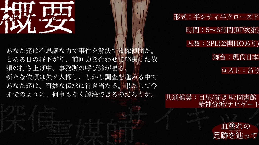 【クトゥルフ神話TRPG】『血塗れの足跡を辿って』【6版】