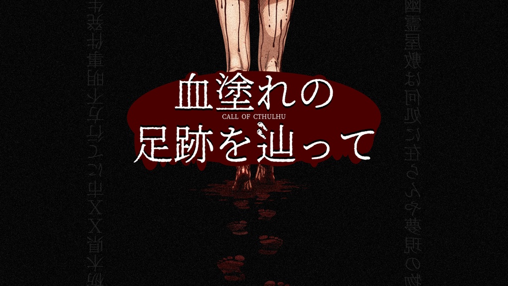 【クトゥルフ神話TRPG】『血塗れの足跡を辿って』【6版】