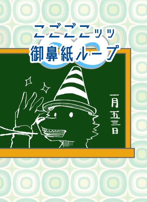 こごごこッッ御鼻紙ループ∞（冊子版）