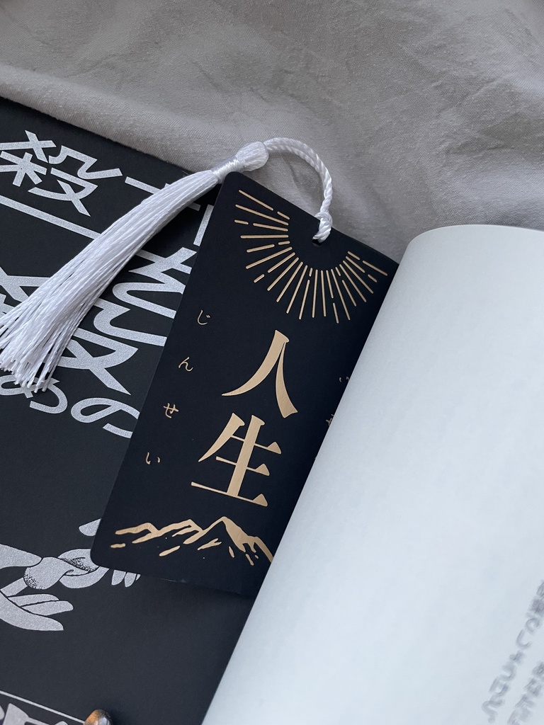 読みかけの本に「人生」を挟むしおり / 金紐・白紐