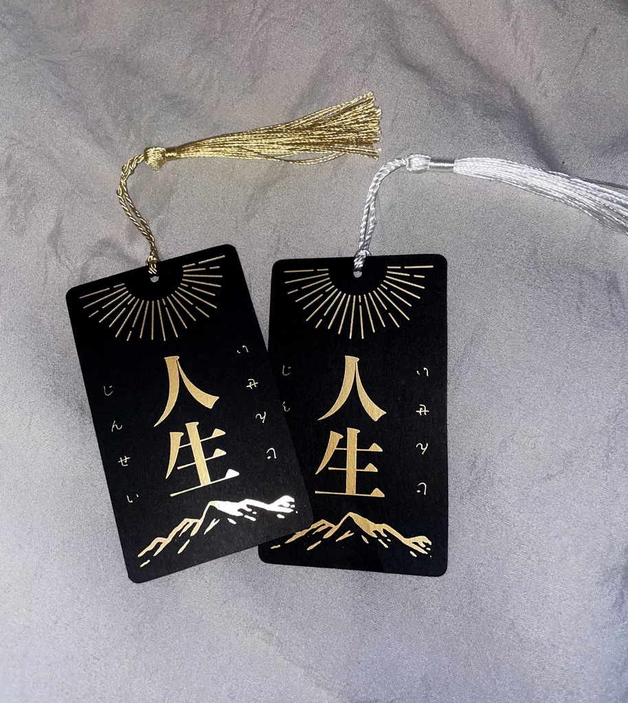 読みかけの本に「人生」を挟むしおり / 金紐・白紐