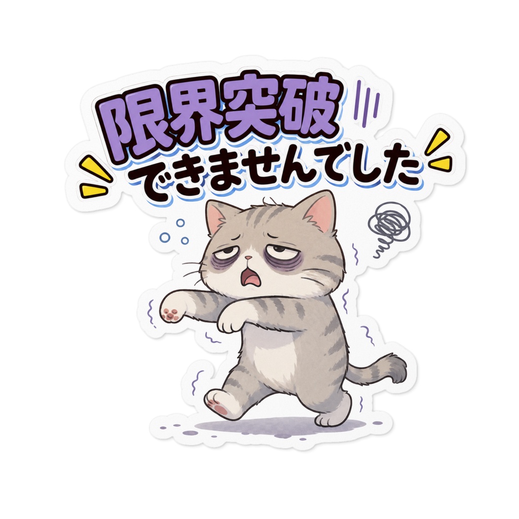 限界突破！…できませんでした / 猫