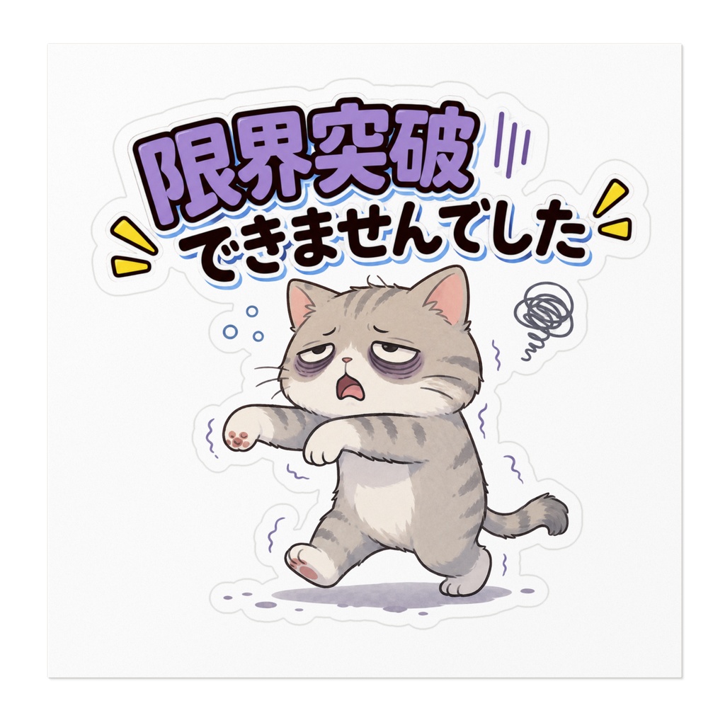 限界突破!…できませんでした / 猫