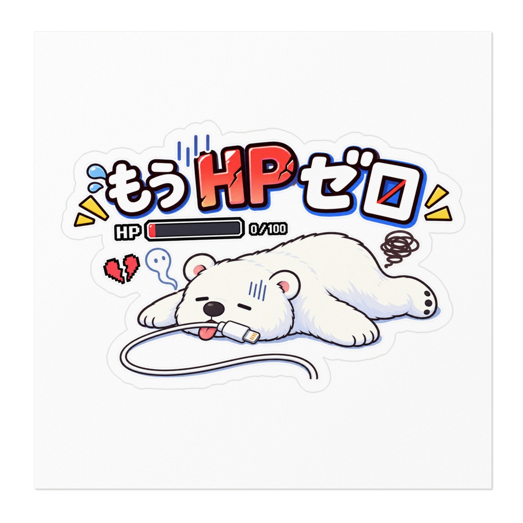 もうHPゼロ / 白くま充電切れ