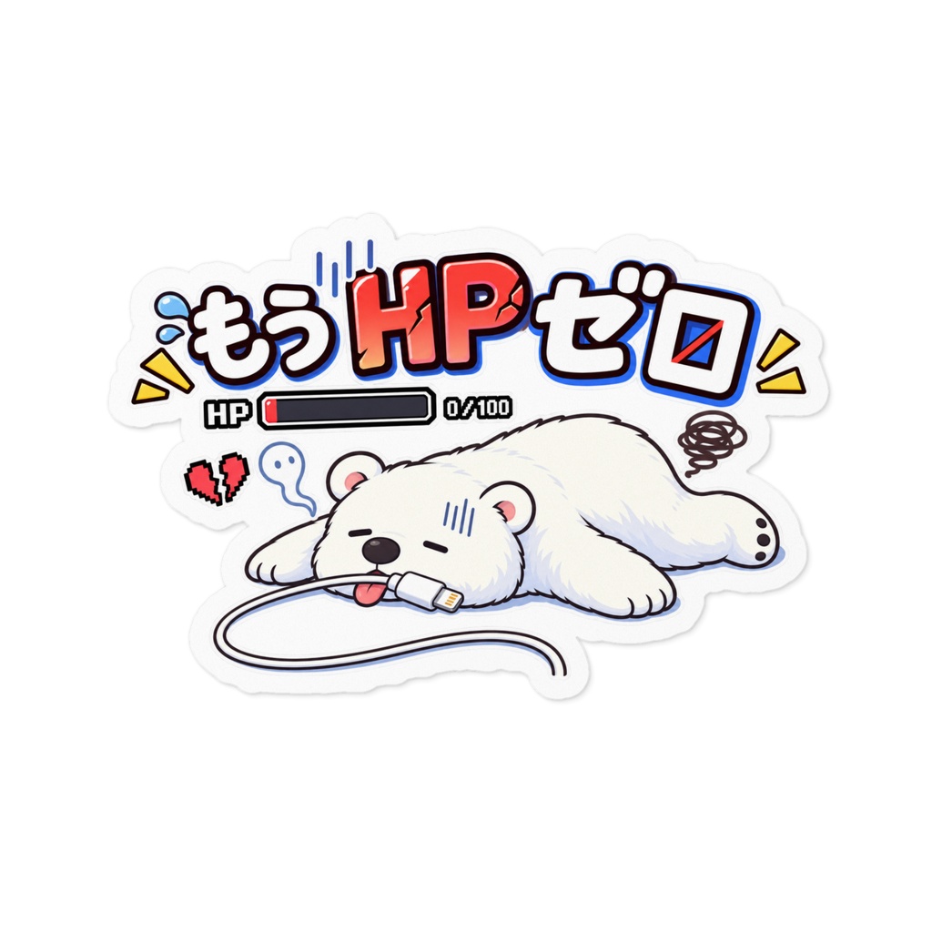 もうHPゼロ / 白くま充電切れ