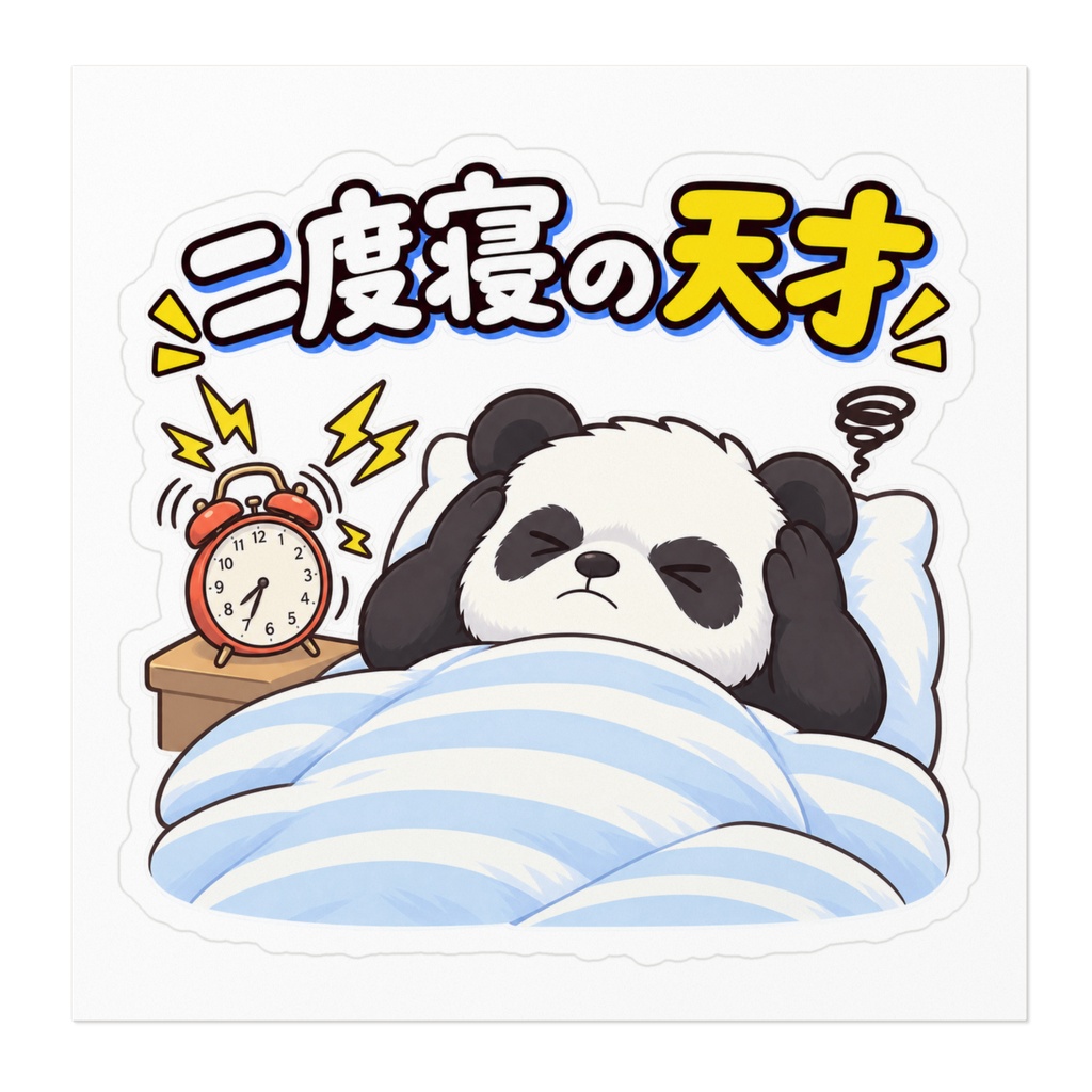二度寝の天才 / パンダ