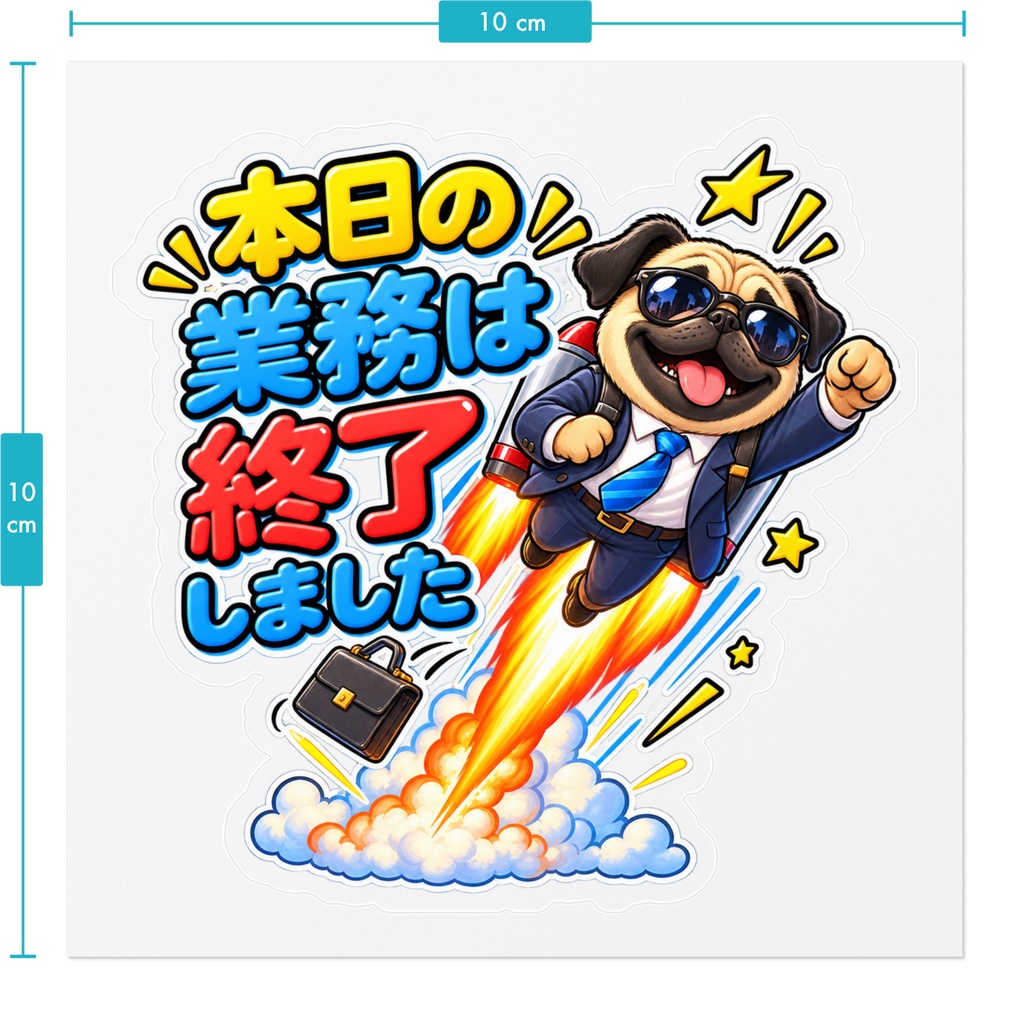 本日の業務は終了しました / パグ