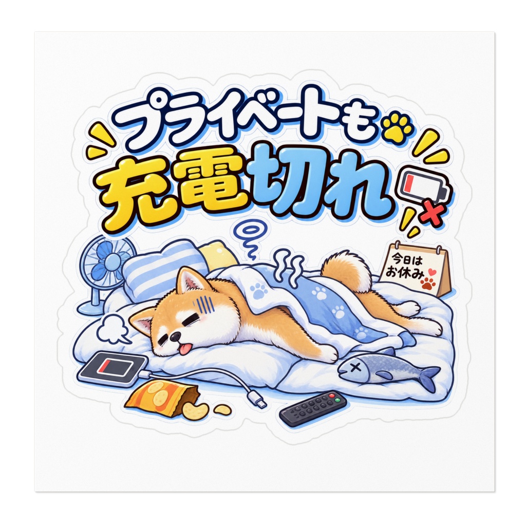 プライベートも充電切れ / 柴犬