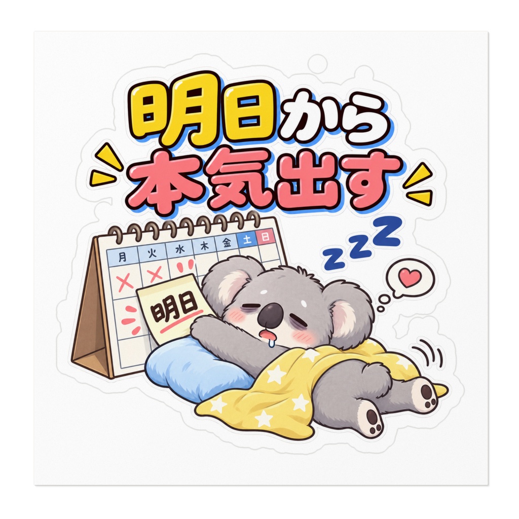 明日から本気出す / コアラ