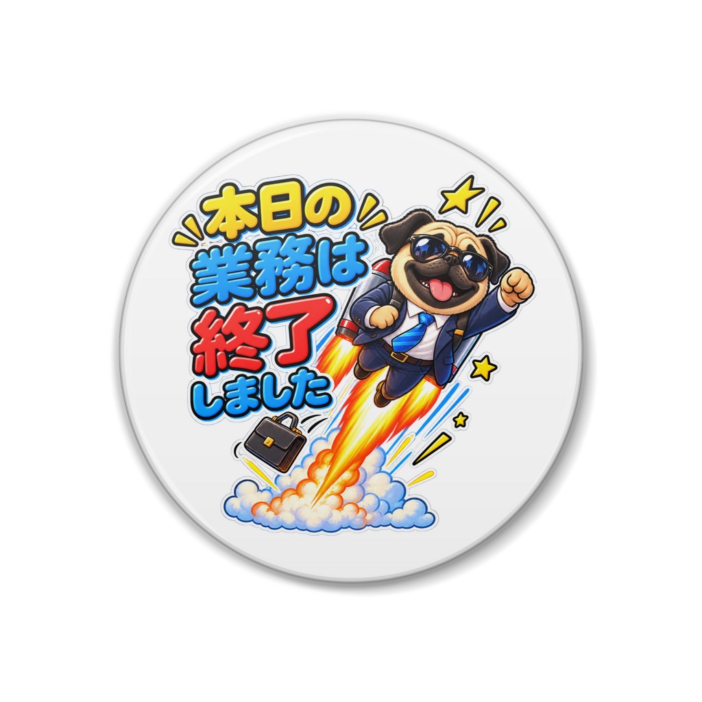 本日の業務は終了しました / パグ