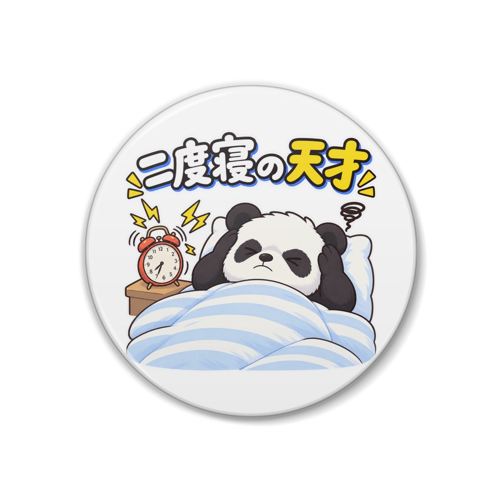 二度寝の天才 / パンダ