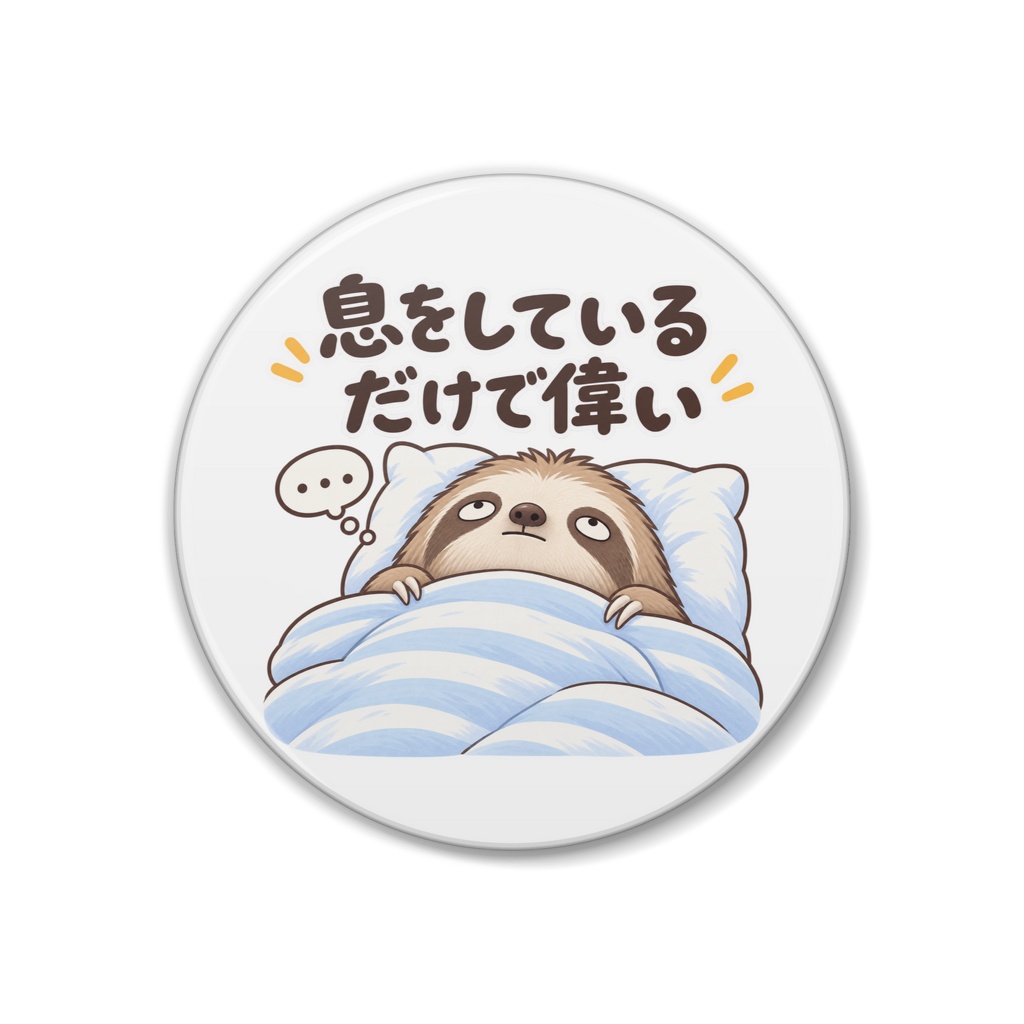 息をしているだけで偉い / ナマケモノ