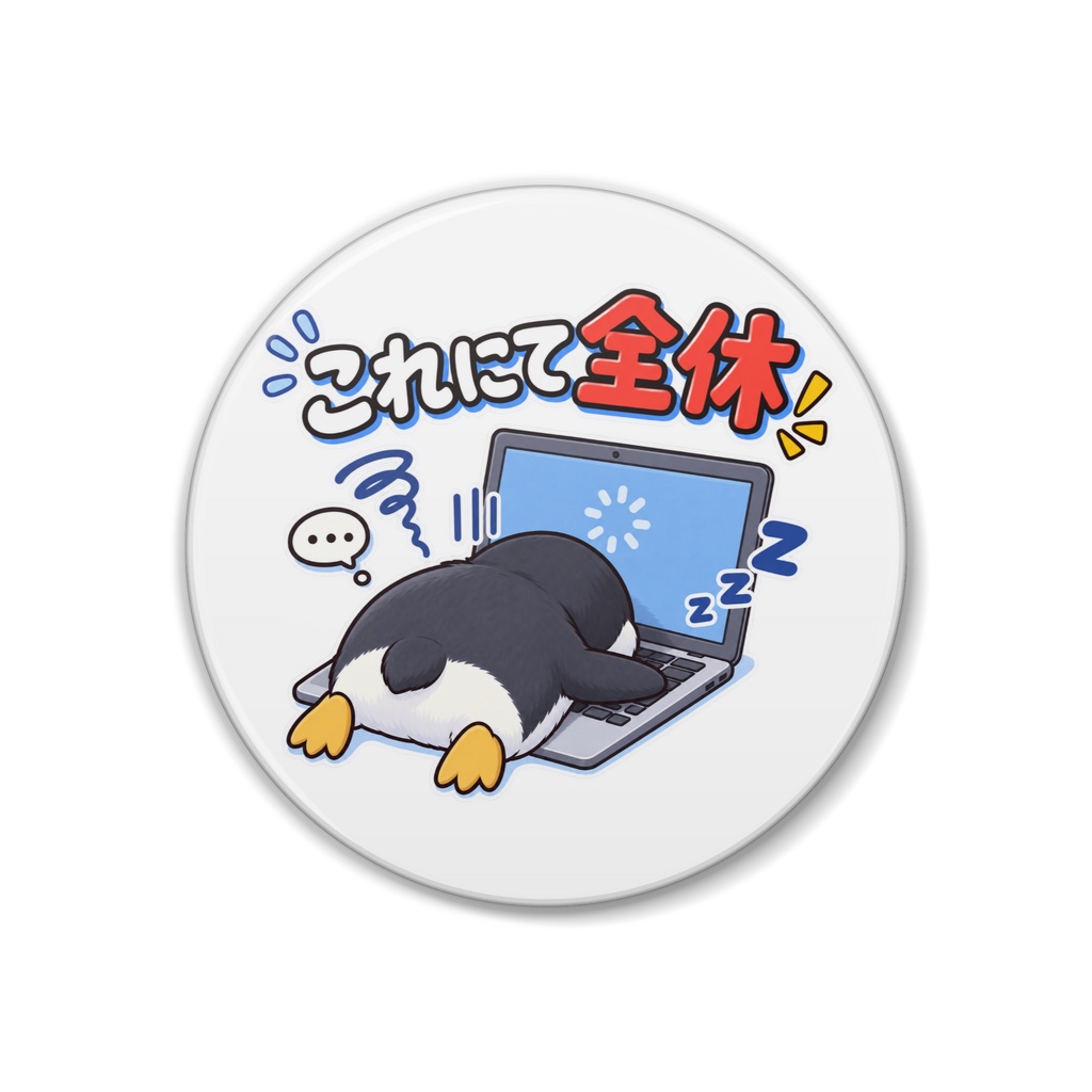 これにて全休 / ペンギン