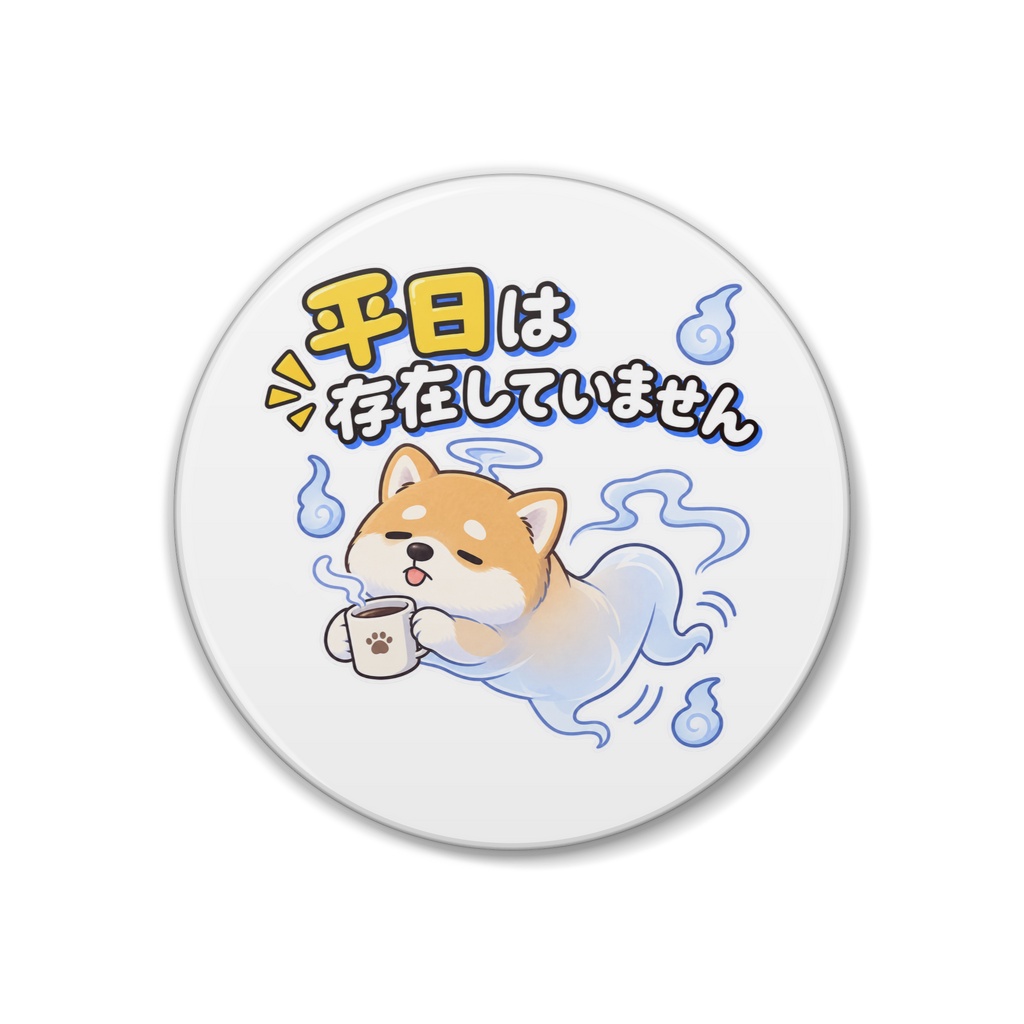 平日は存在していません / 柴犬