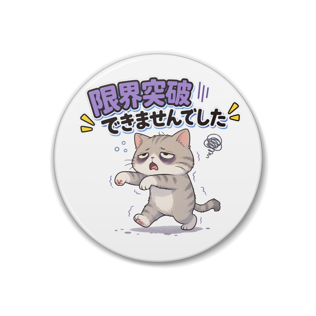 限界突破できませんでした / ネコ