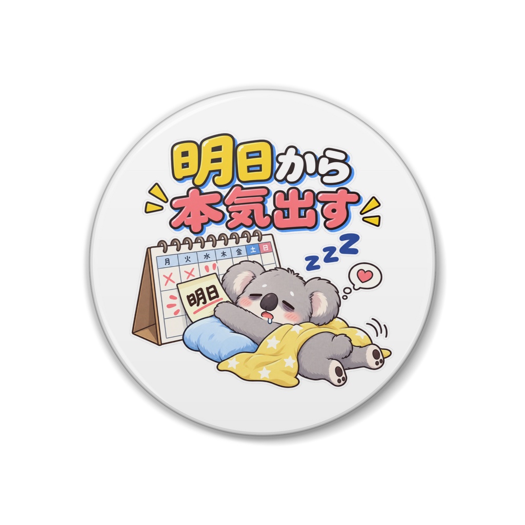 明日から本気出す / コアラ