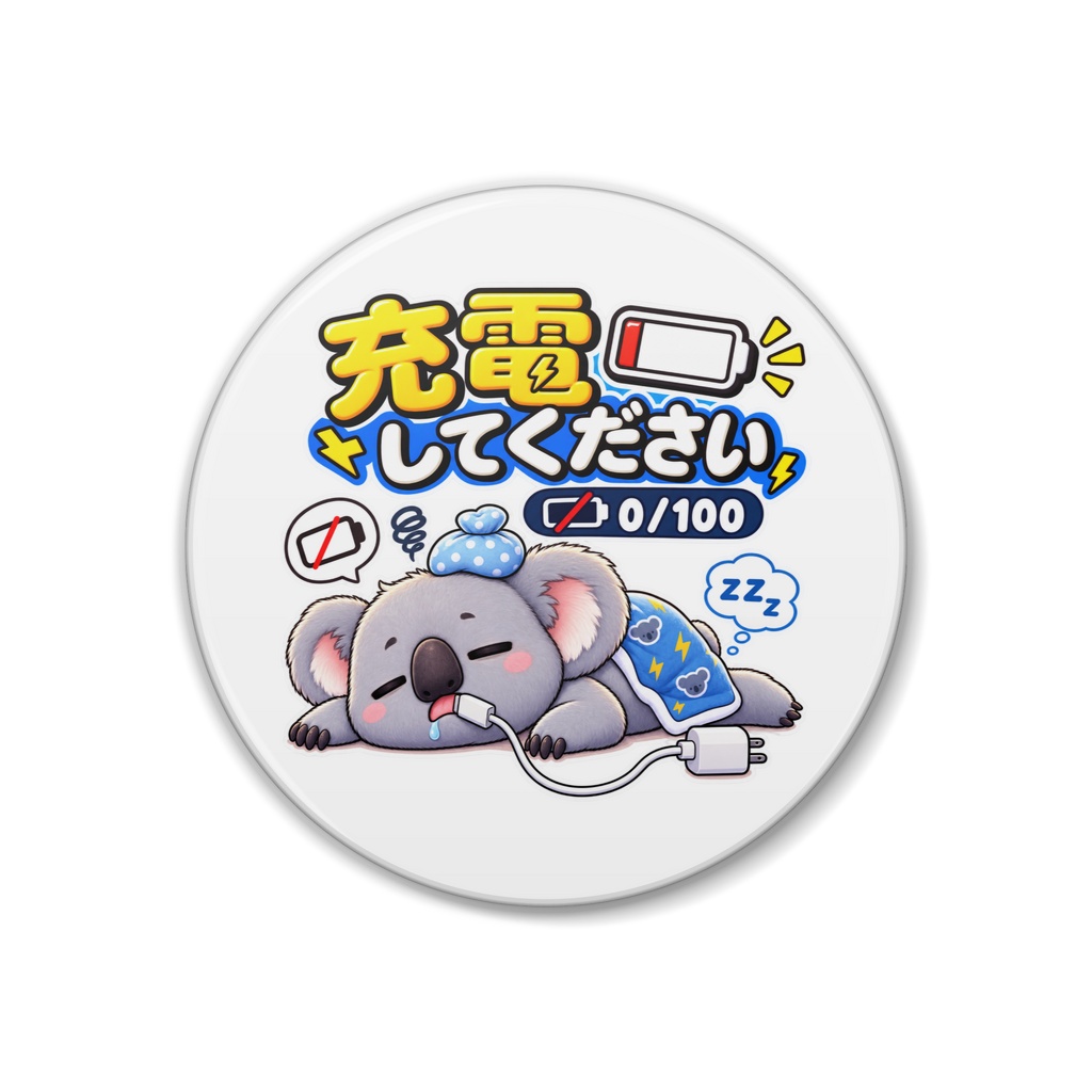 充電してください（0/100） / コアラ
