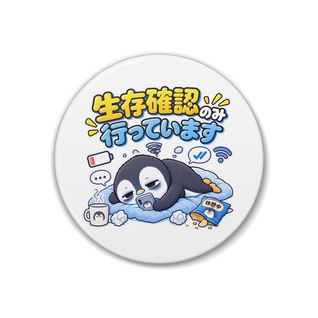 生存確認のみ行っています / ペンギン