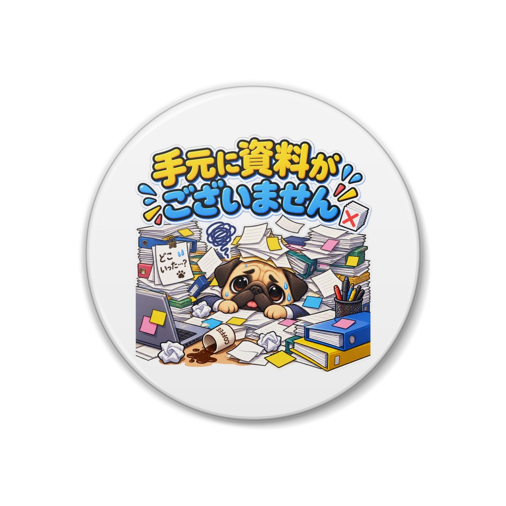 手元に資料がございません / パグ