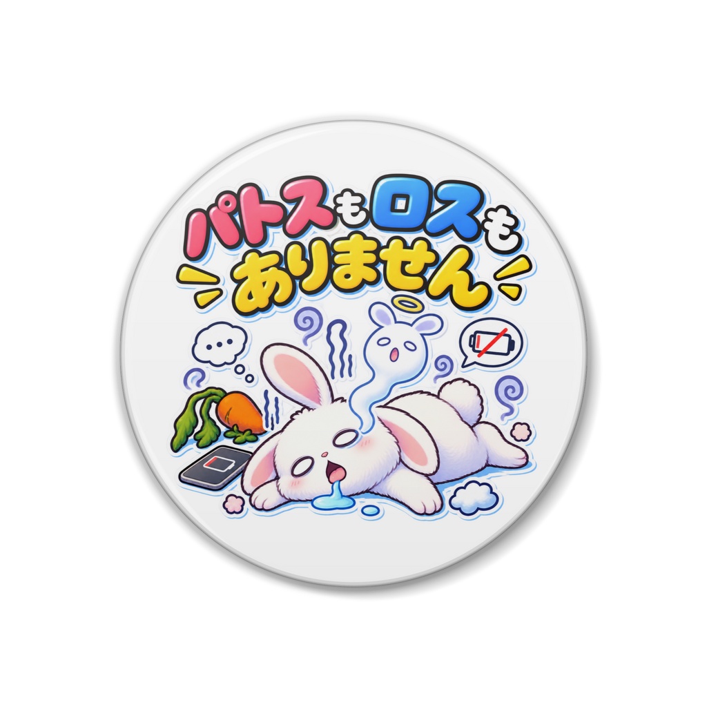 パトスもロスもありません / ウサギ