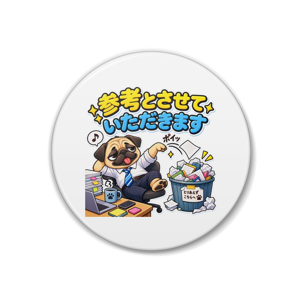 参考とさせていただきます / パグ