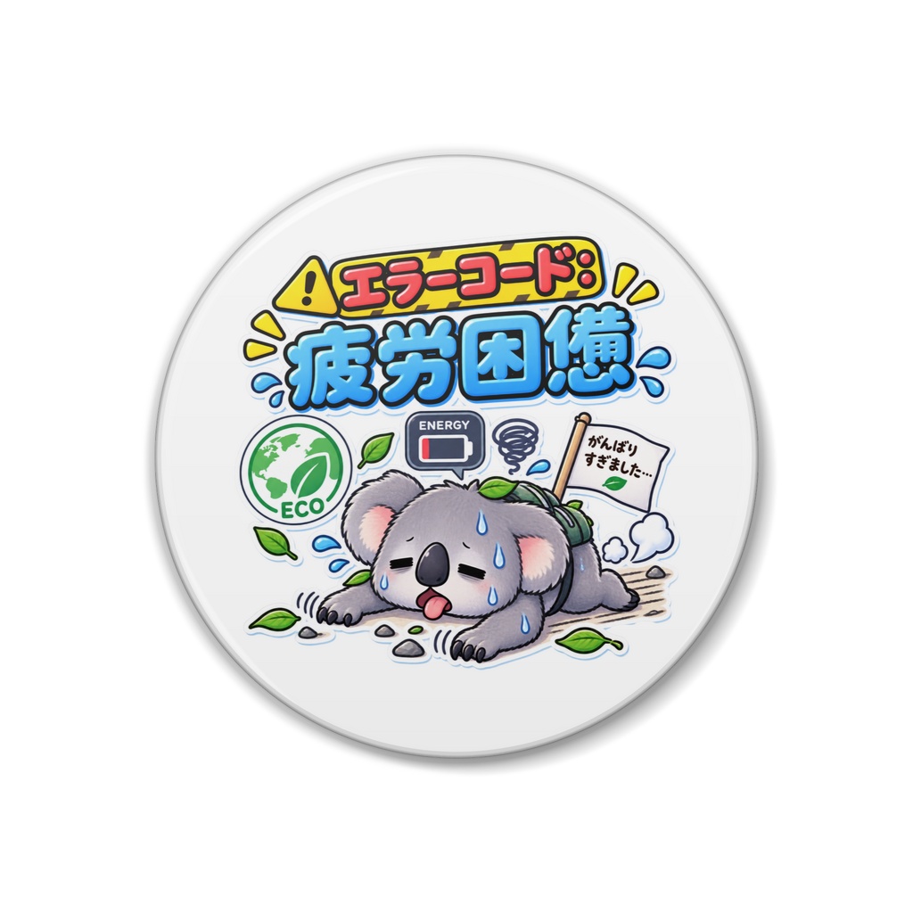 エラーコード:疲労困憊 /コアラ