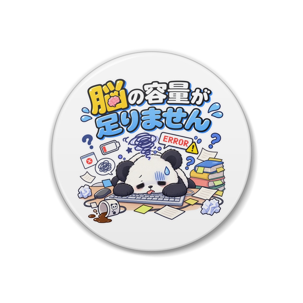 脳の容量が足りません / パンダ
