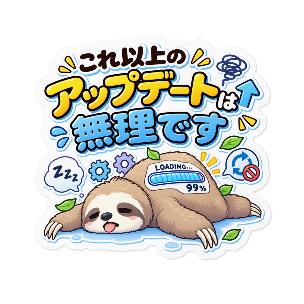 これ以上のアップデートは無理です / ナマケモノ