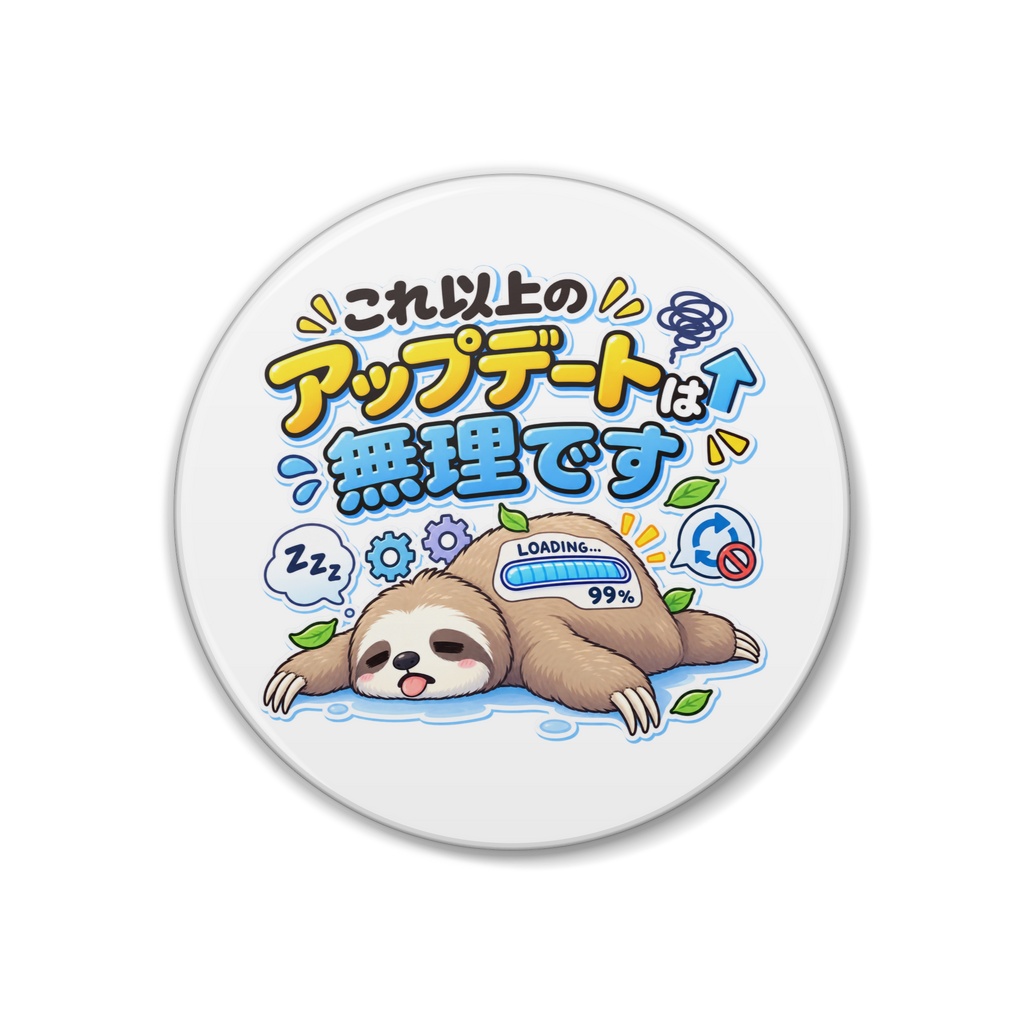 これ以上のアップデートは無理です / ナマケモノ