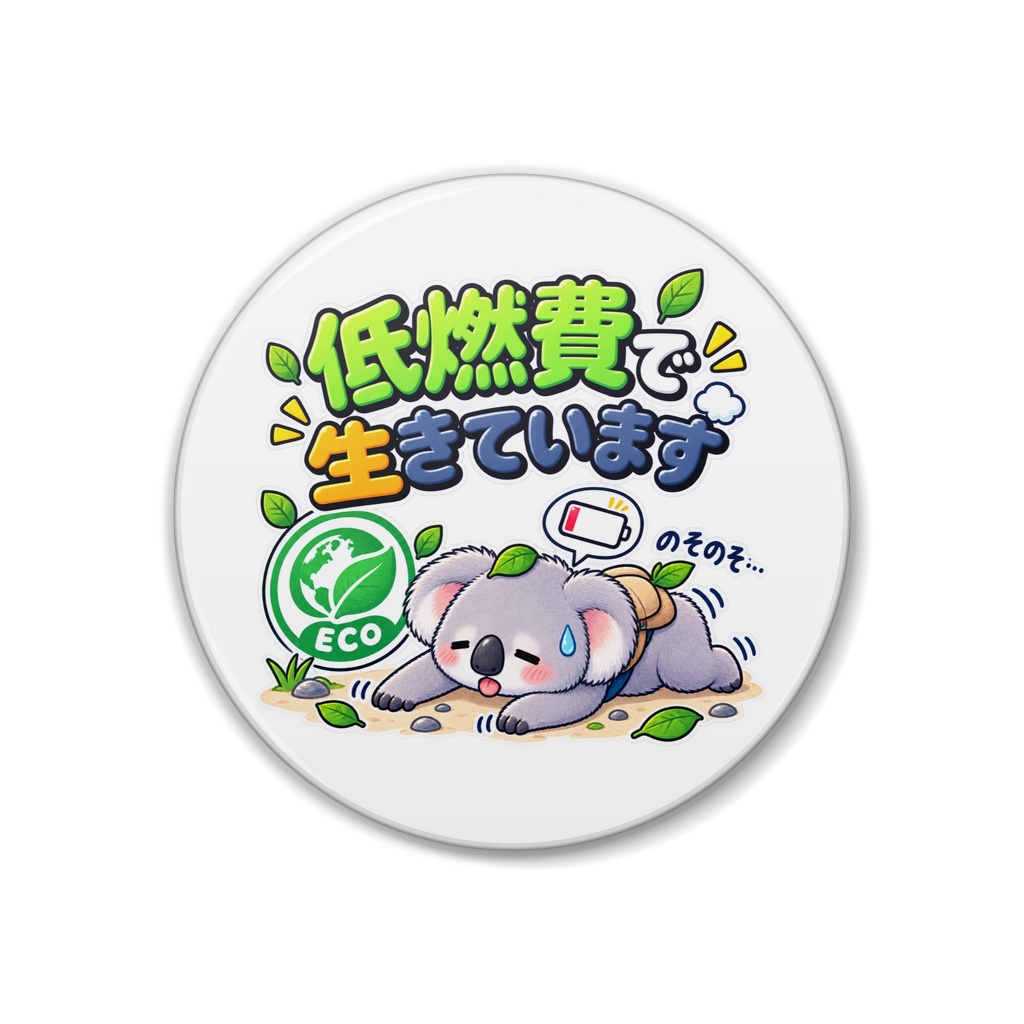 低燃費で生きています / コアラ