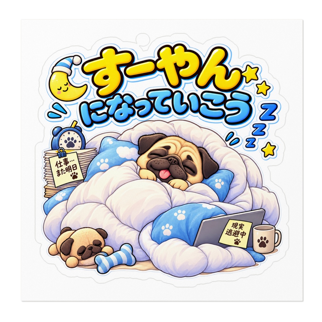 すーやんになっていこう / パグ