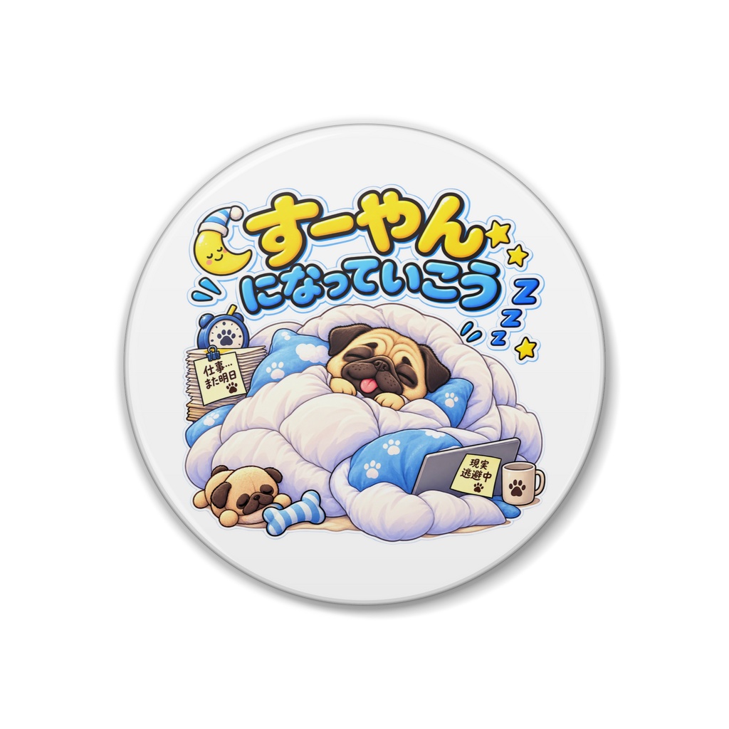 すーやんになっていこう / パグ