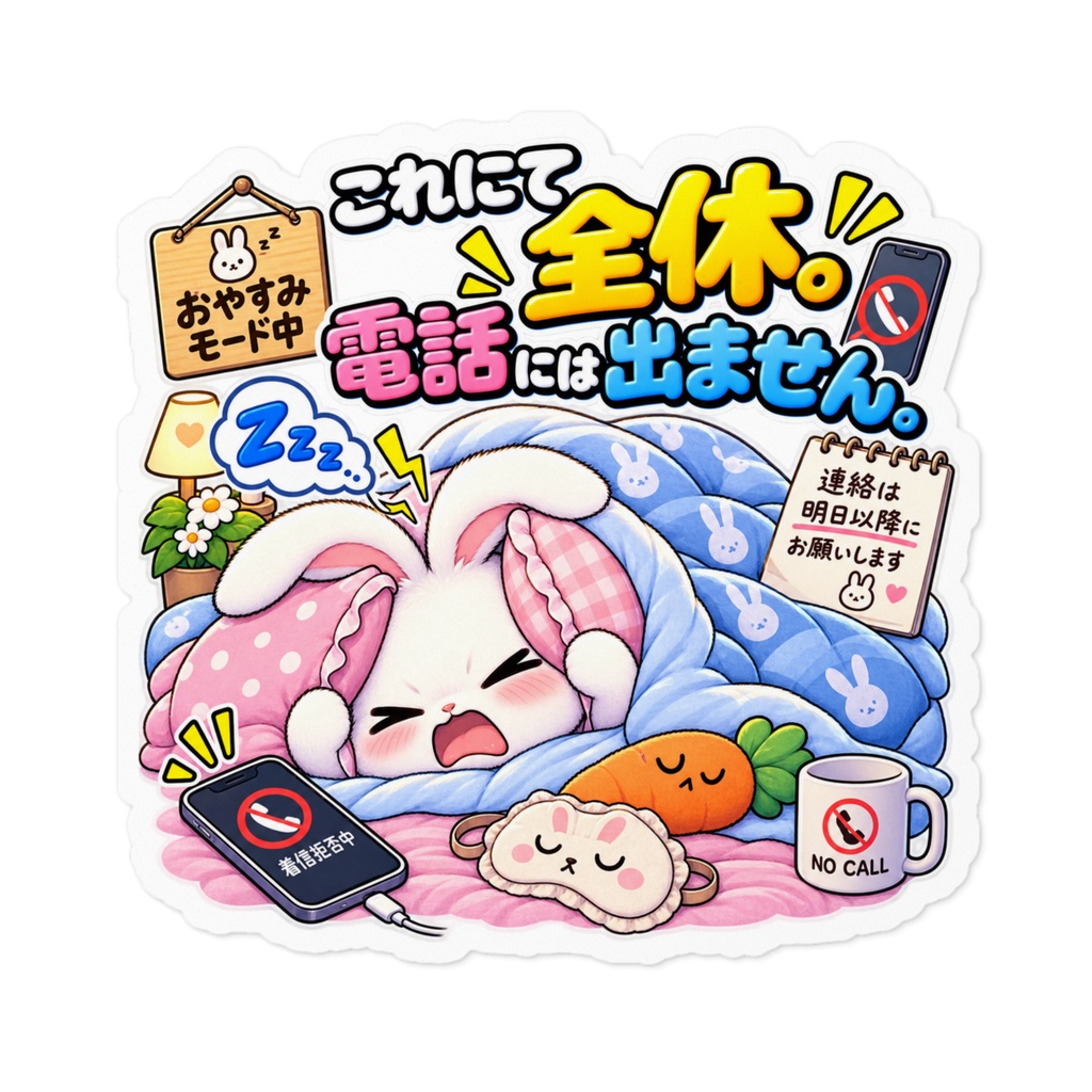これにて全休。電話には出ません。 / ウサギ 