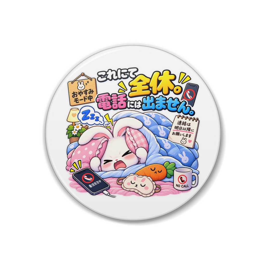 これにて全休。電話には出ません。 / ウサギ