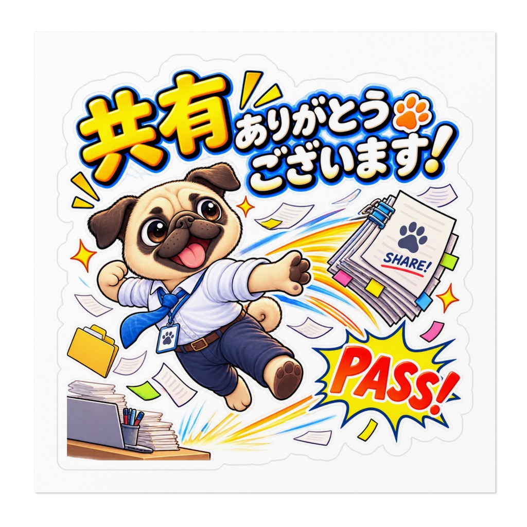 共有ありがとうございます! / パグ