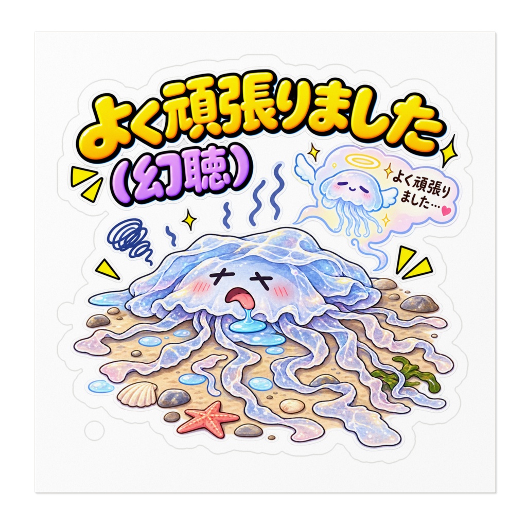 よく頑張りました(幻聴) / クラゲ