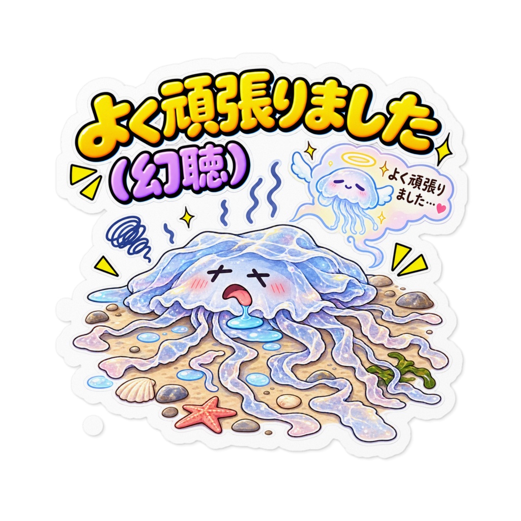 よく頑張りました(幻聴) / クラゲ