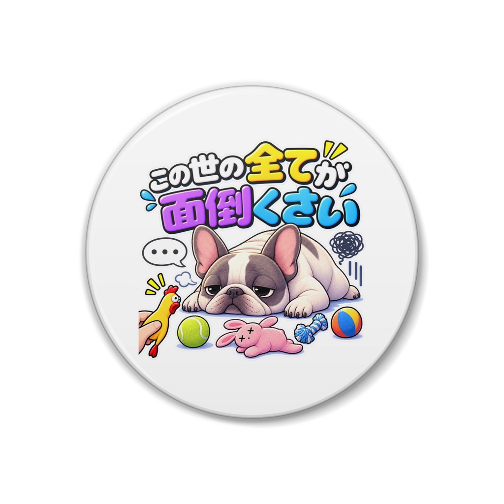 この世の全てが面倒くさい / フレンチブルドッグ