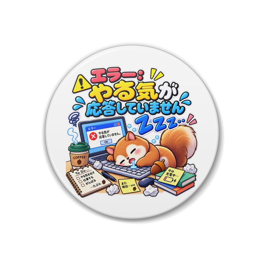 エラー：やる気が応答していません / リス