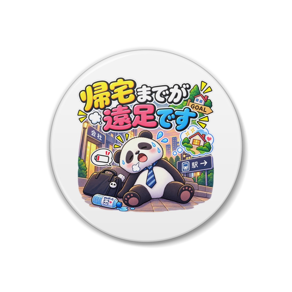 帰宅までが遠足です / パンダ