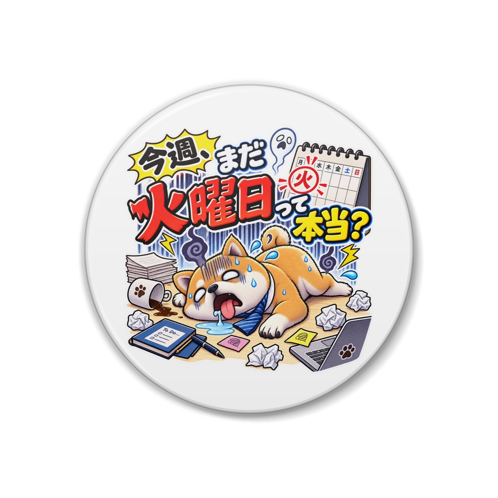 今週、まだ火曜日だって本当？ / 柴犬