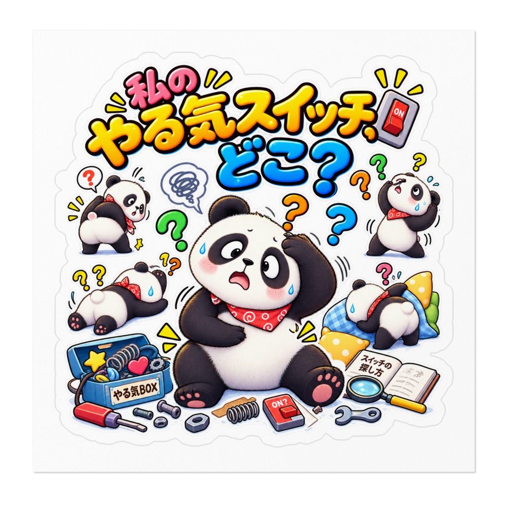 私のやる気スイッチ、どこ? / パンダ