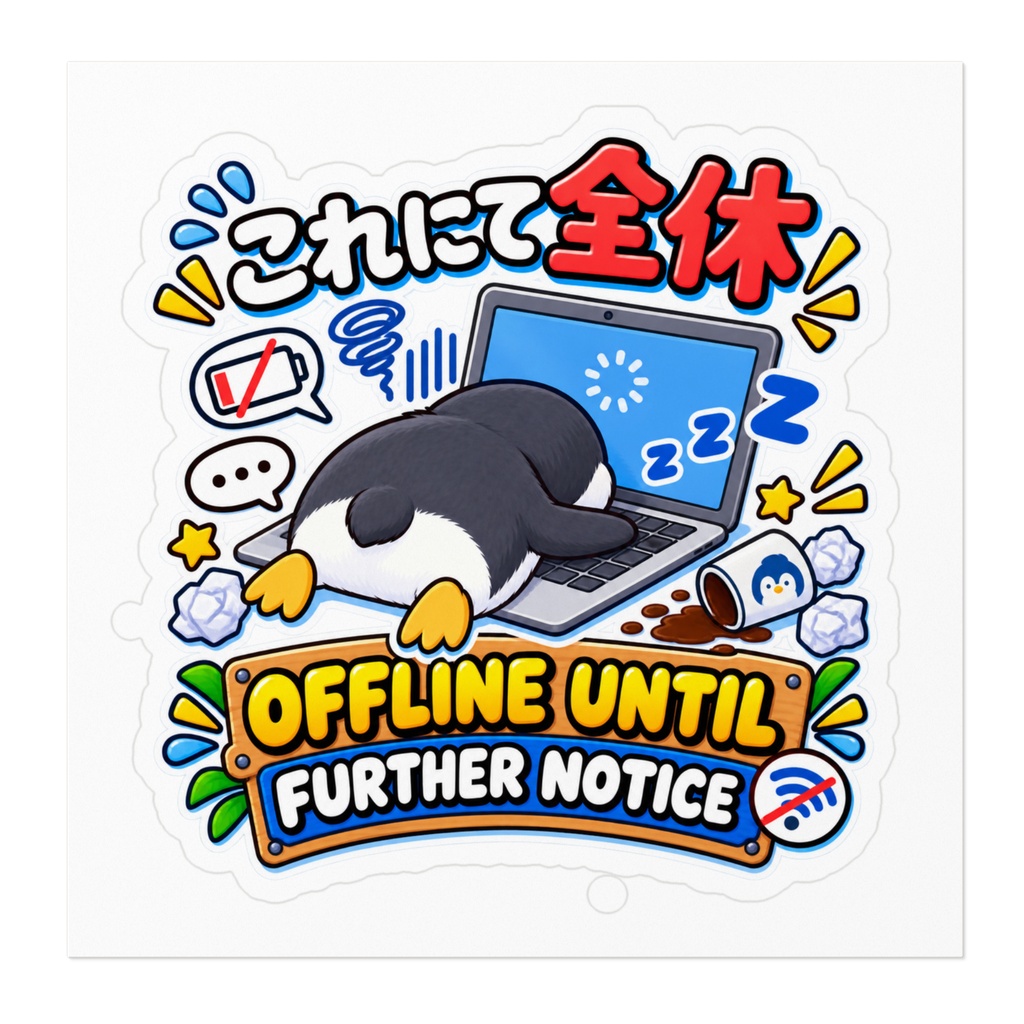 これにて全休(ペンギン)/ "OFFLINE UNTIL FURTHER NOTICE" Penguin Sticker