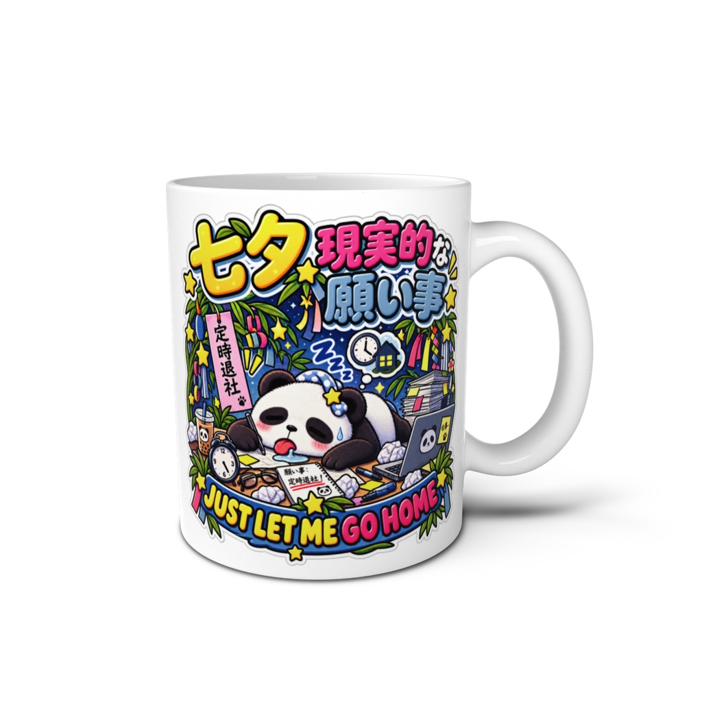 短冊に「世界平和」ではなく「定時退社」と書いて力尽きた（パンダ） / "JUST LET ME GO HOME" Panda