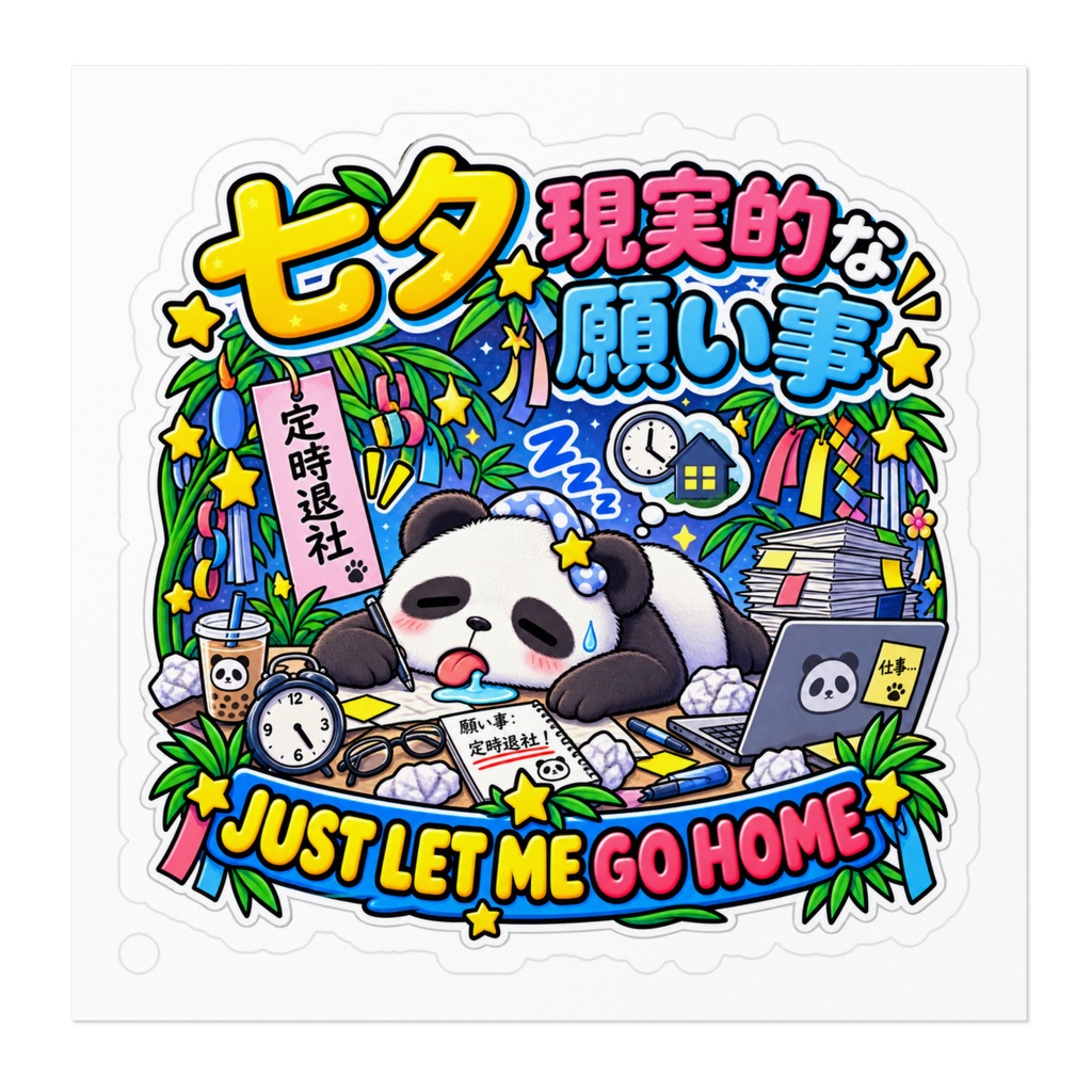 短冊に「世界平和」ではなく「定時退社」と書いて力尽きた(パンダ) / "JUST LET ME GO HOME" Panda Sticker