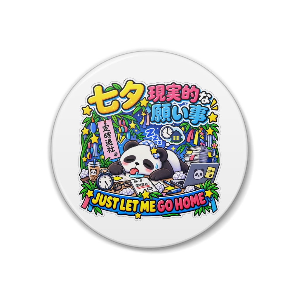 短冊に「世界平和」ではなく「定時退社」と書いて力尽きた（パンダ） / "JUST LET ME GO HOME" Panda